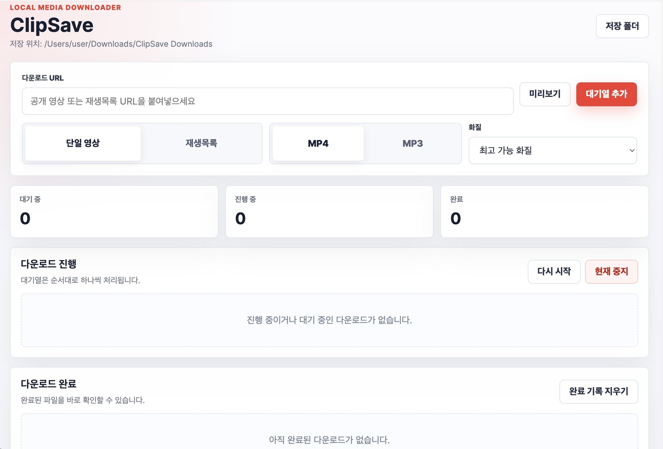 URL 입력, MP4와 MP3 선택, 대기열, 진행 상태, 다운로드 완료 영역을 보여주는 ClipSave 데스크톱 앱 화면